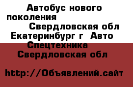 Автобус нового поколения Hyundai Super Aero City - Свердловская обл., Екатеринбург г. Авто » Спецтехника   . Свердловская обл.